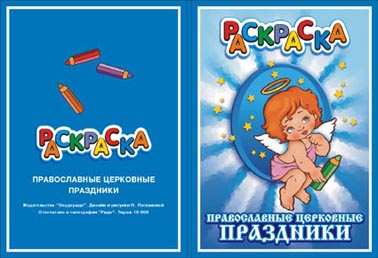 Обложка книжки раскраски