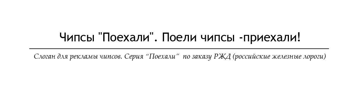 Слоган для рекламы чипсов.