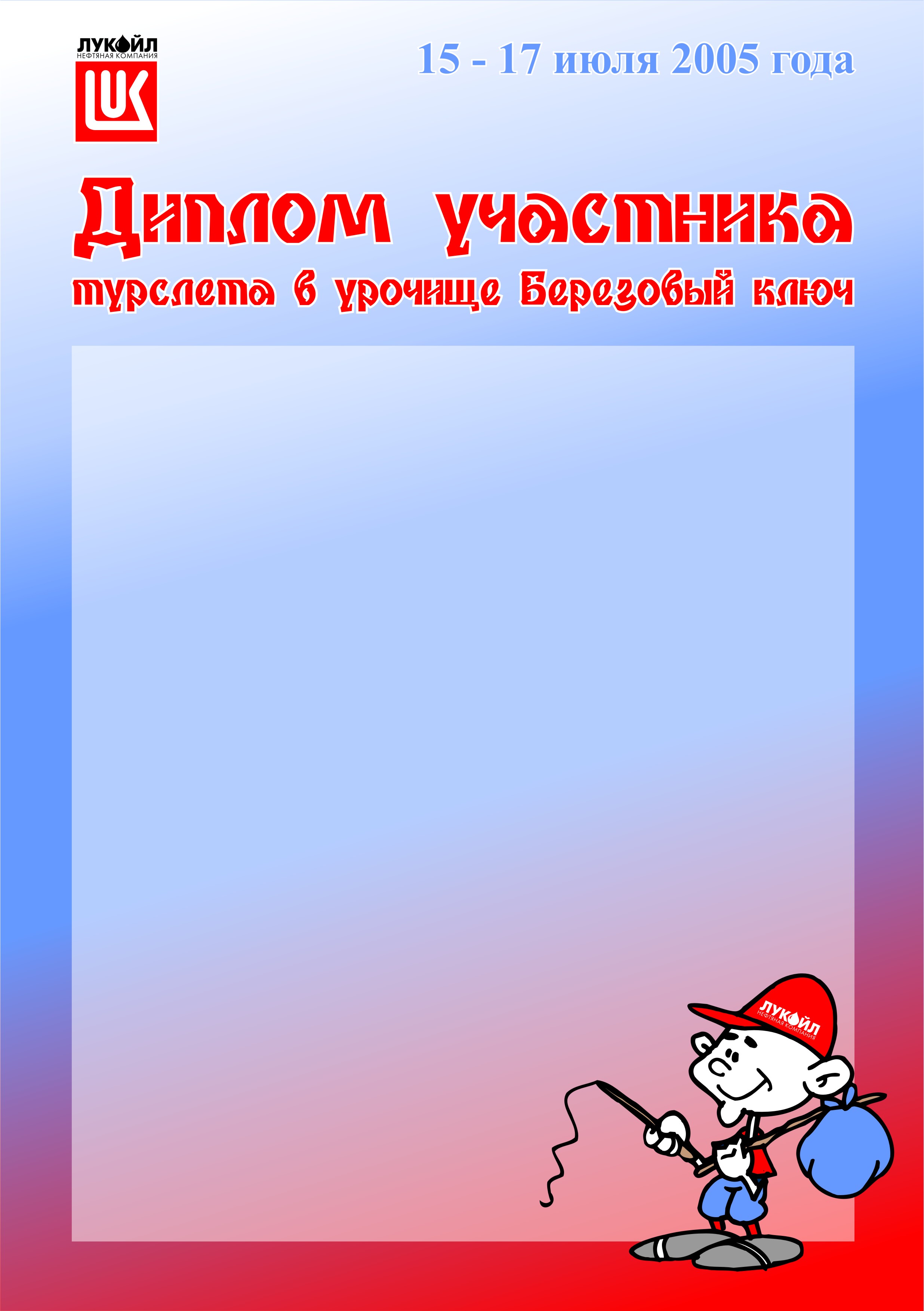 Вариант грамоты к турслету компании &quot;Лукойл-Пермь&quot;