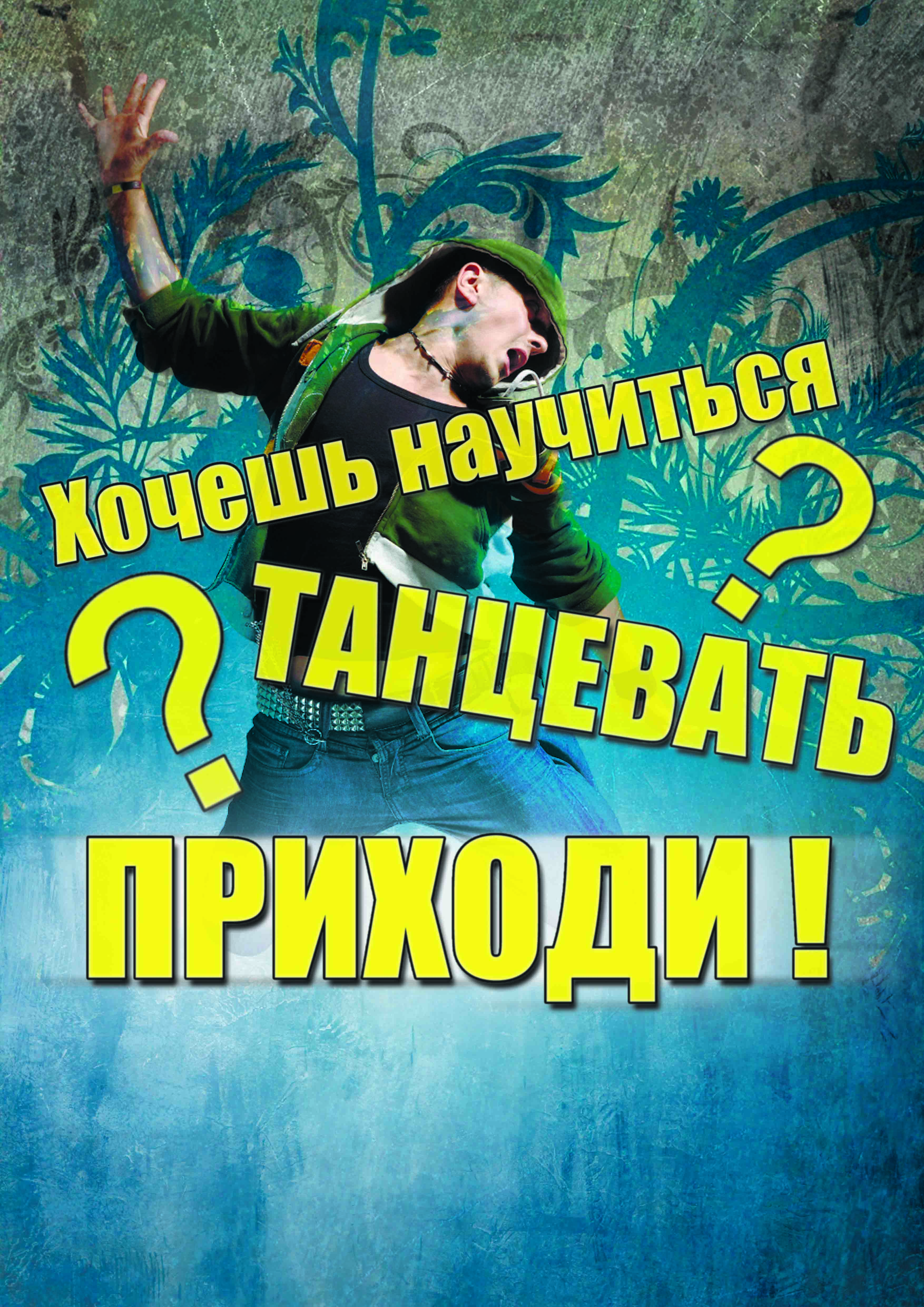 Хочешь научиться танцевать?