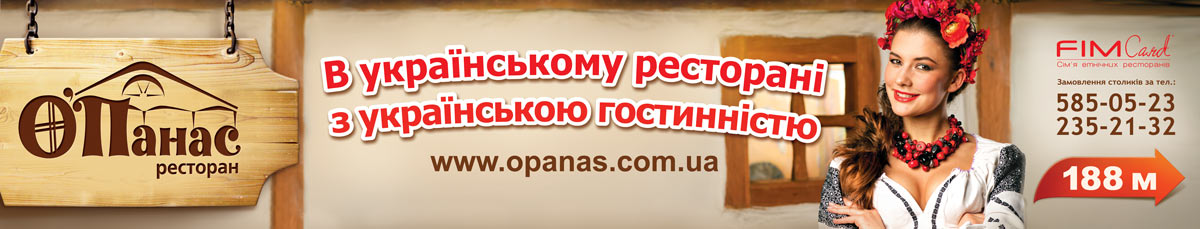 ресторан &quot;Опанас&quot;