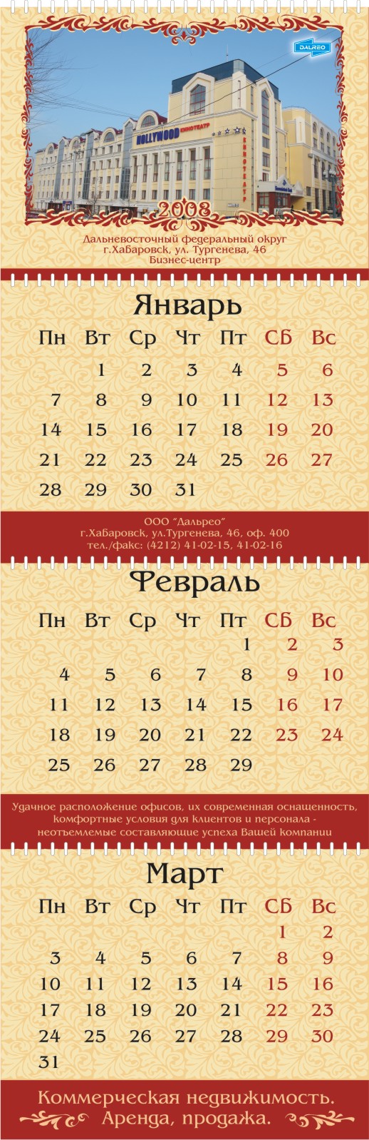 Квартальный календарь ДАЛЬРЕО