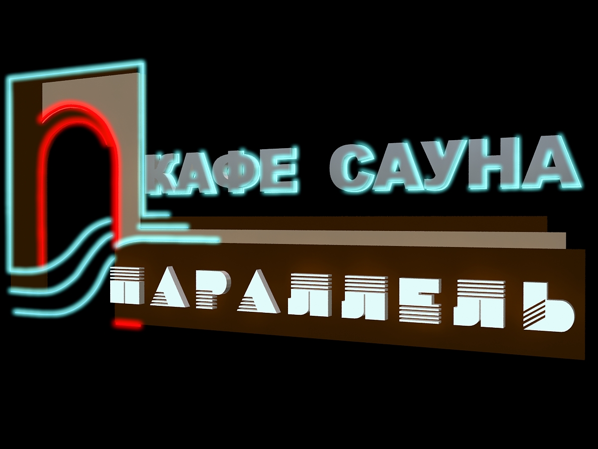 для кафе и сауны Параллель