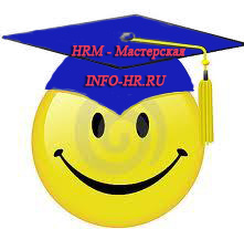 HRM - Мастерская: дистанционные курсы по управлению персоналом