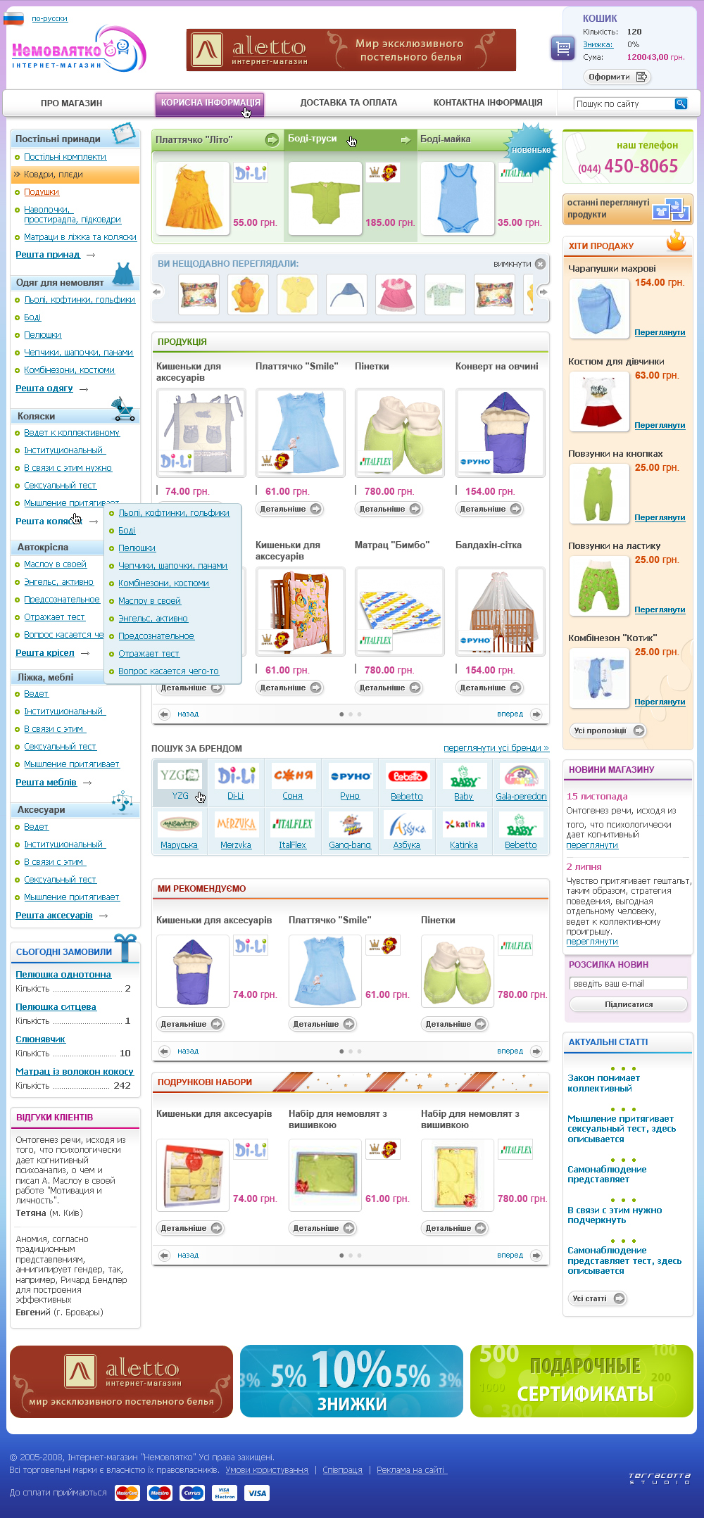 Интернет магазин «Немовлятко» 2-я версия