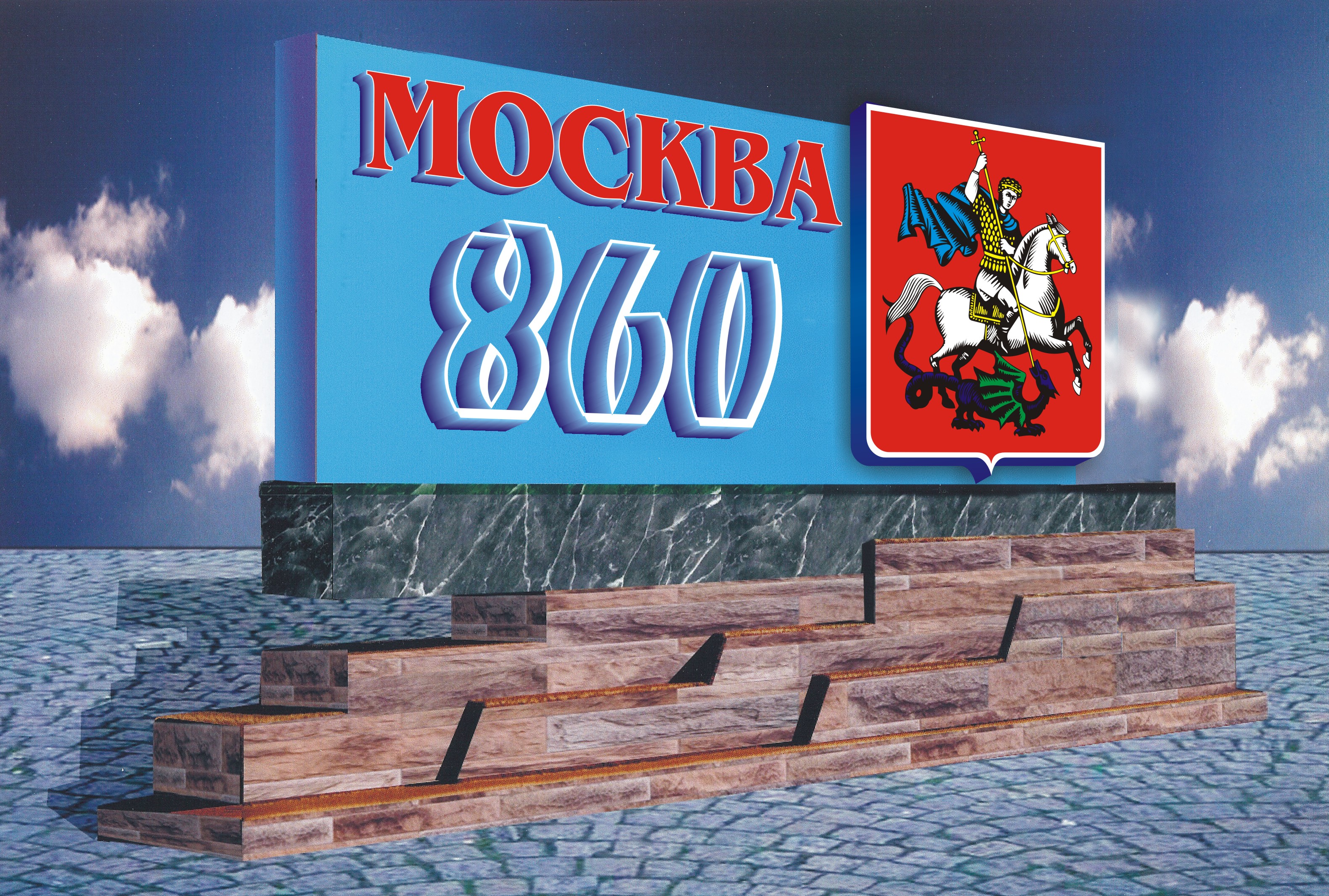 860 лет Москве