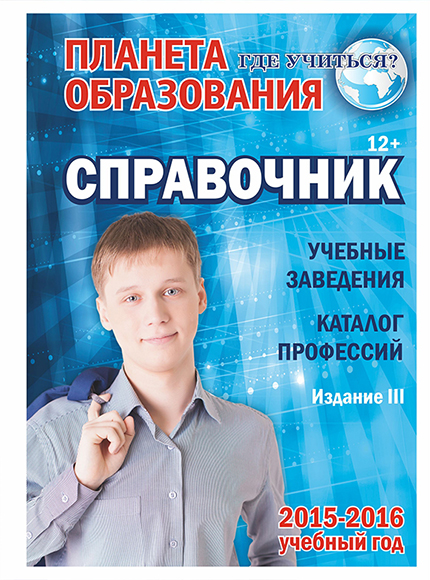 Дизайн обложки и верстка справочника &quot;Планета образования&quot;