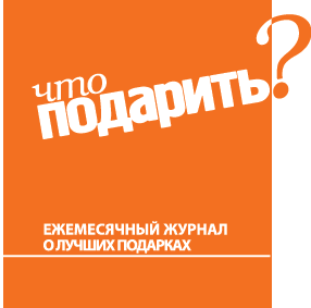 Журнал &quot;Что подарить?&quot;