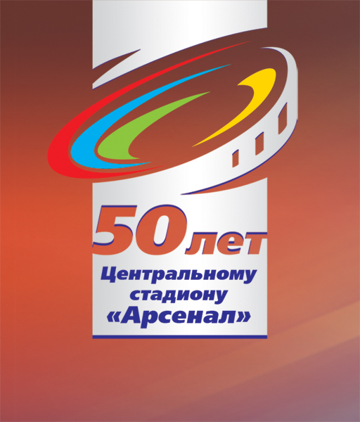 Логотип к празднованию 50-летия центральнорго стадиона г. Тулы