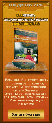Динамичный банер 180х420 для курса &quot;Как открыть магазин&quot;