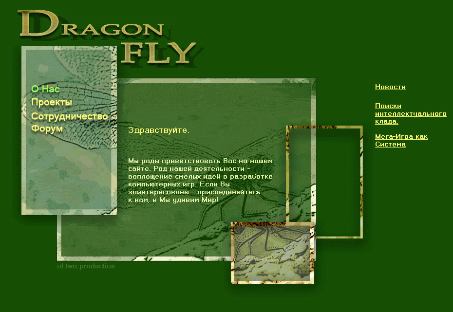 Сайт разработчиков комп. игр DragonFLY