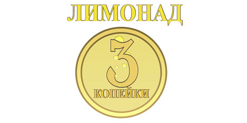 Лимонад 3 копейки