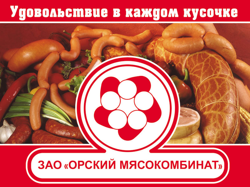 орский мясокомбинат