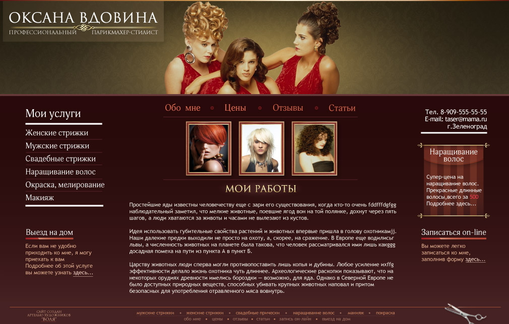 Дизайн сайта парикмахера Оксаны Вдовиной
