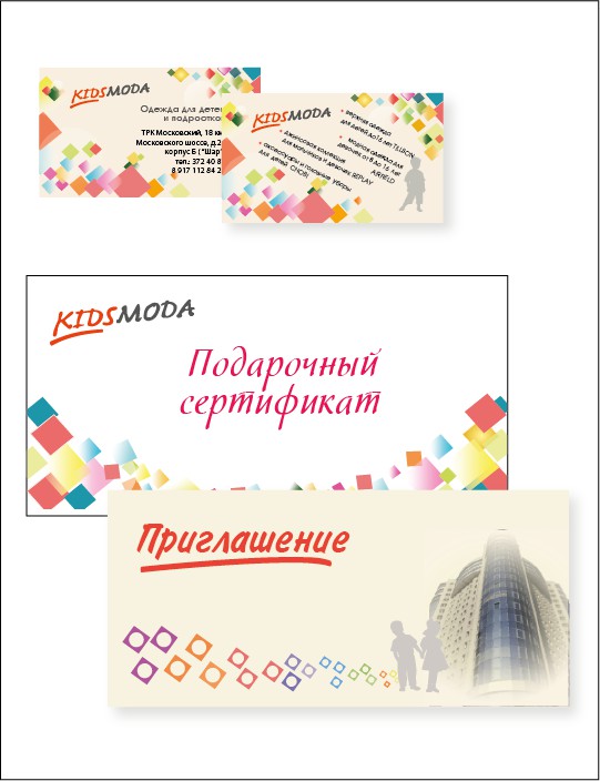 подарочный сертификат и визитка для магазина детской одежды