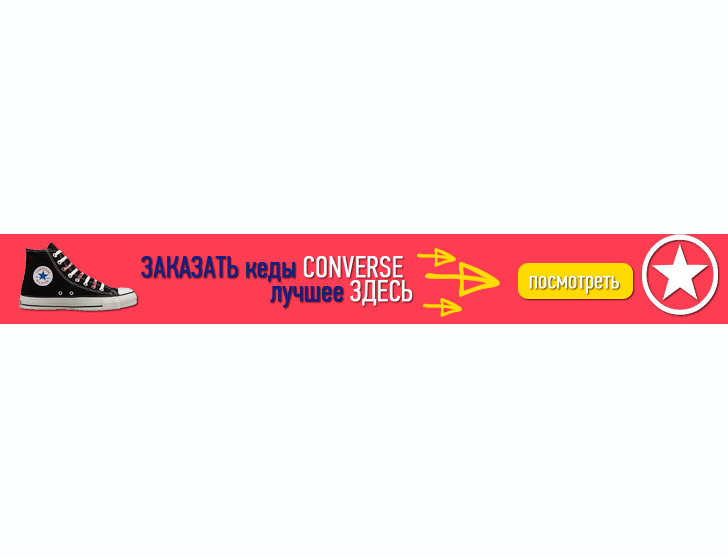 Баннер для магазина CONVERSE