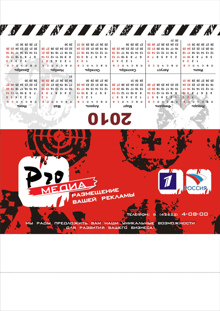 Календарь ПРО-медиа-2010_2