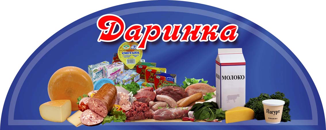 Вівеска для продуктового магазина