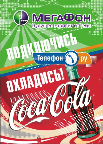 Совместная акция «Мегафон» и «Coca-Cola».  Афиша.