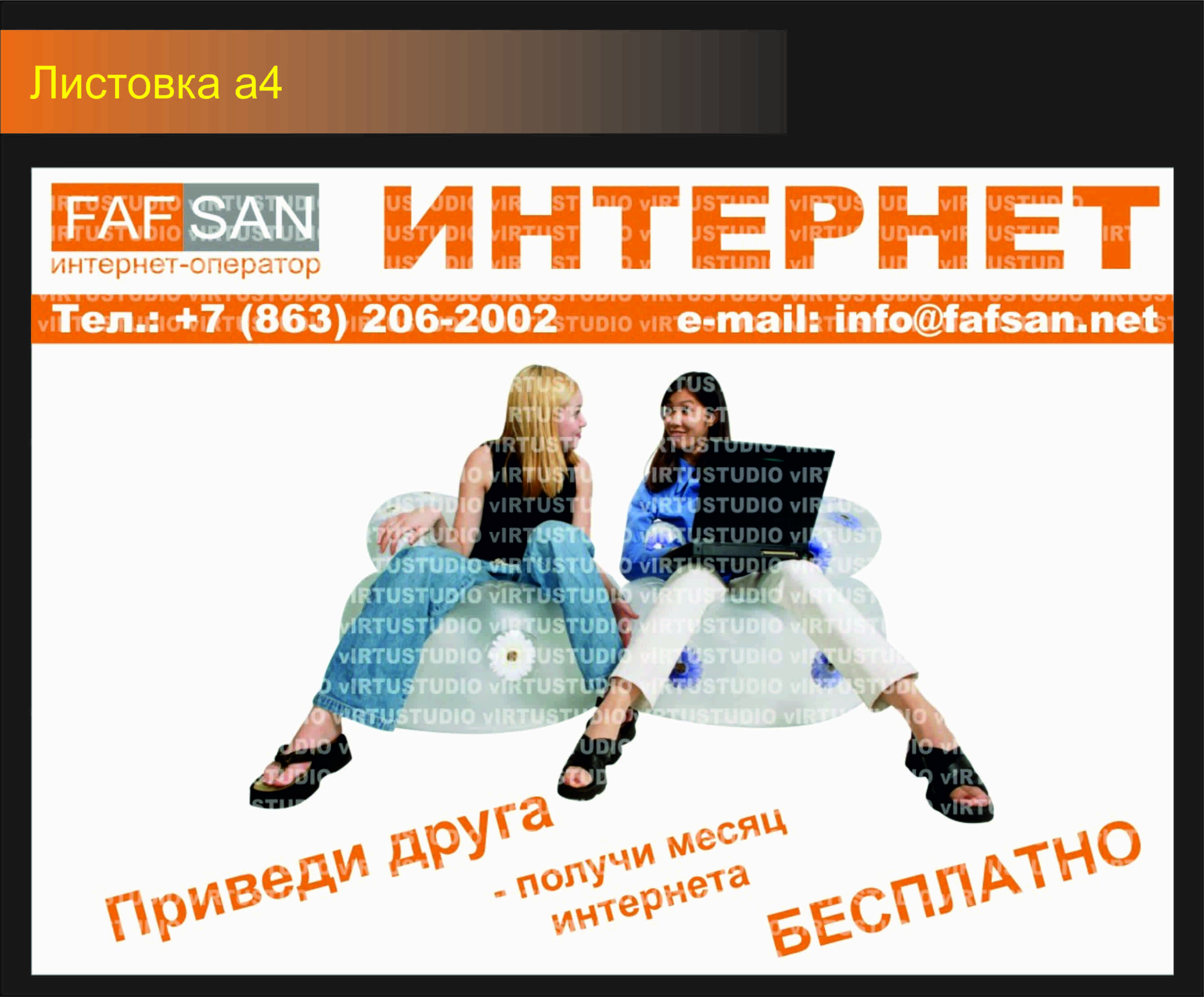 плакат для интернет оператора Faf San