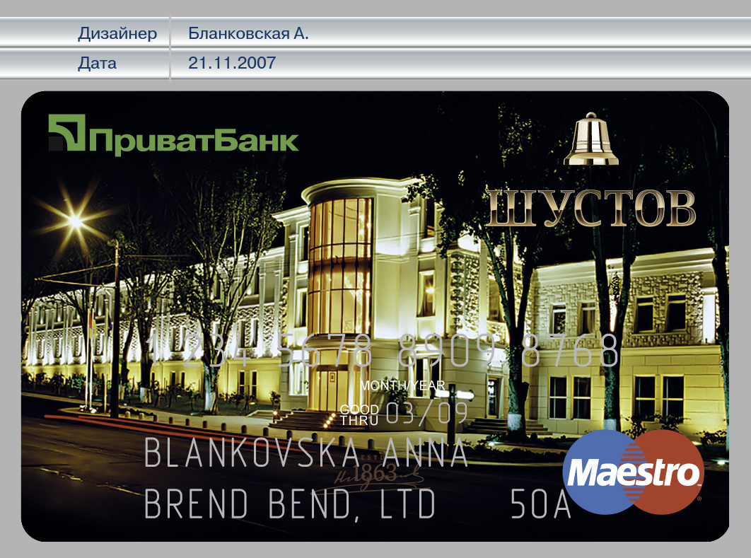 брендирование банковской карты ТМ Шустов