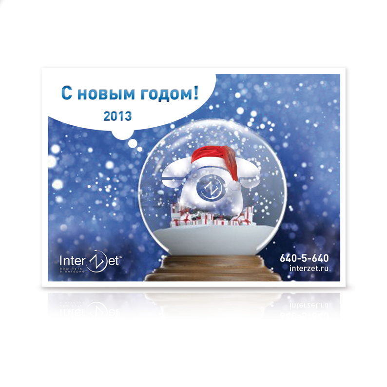 Открытка С Новом Годом 2013. InterZet.