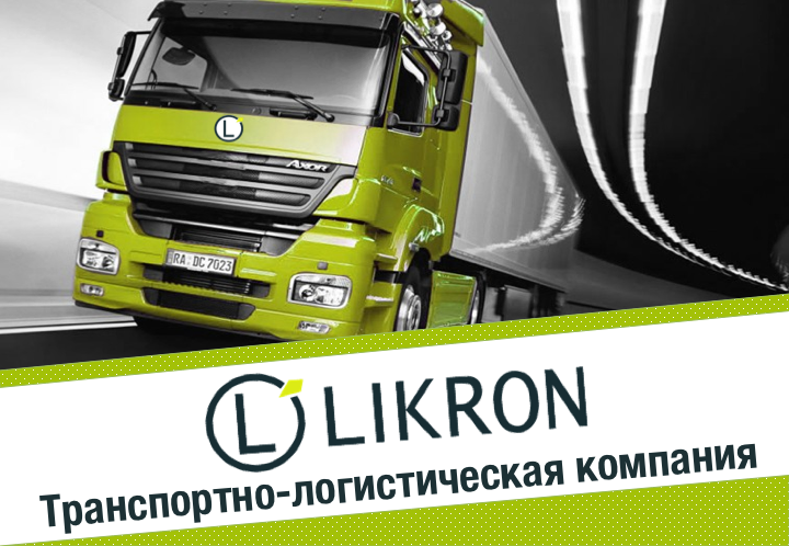 Презентация для транспортно-логистической компании "Likron"