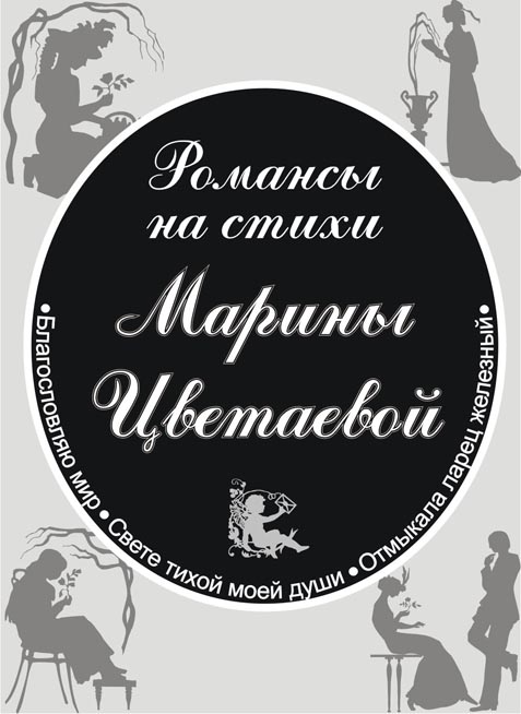 Обложка для сборника романсов на стихи Марины Цветаевой