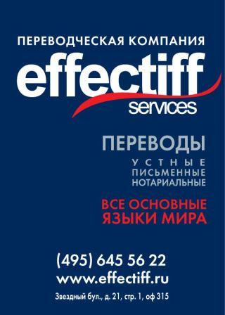 бюро переводов "Effectiff"