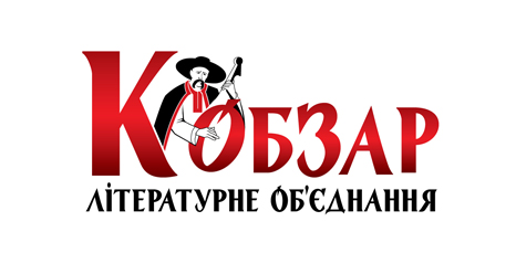 лого литературного обьединения &quot;Кобзар&quot;