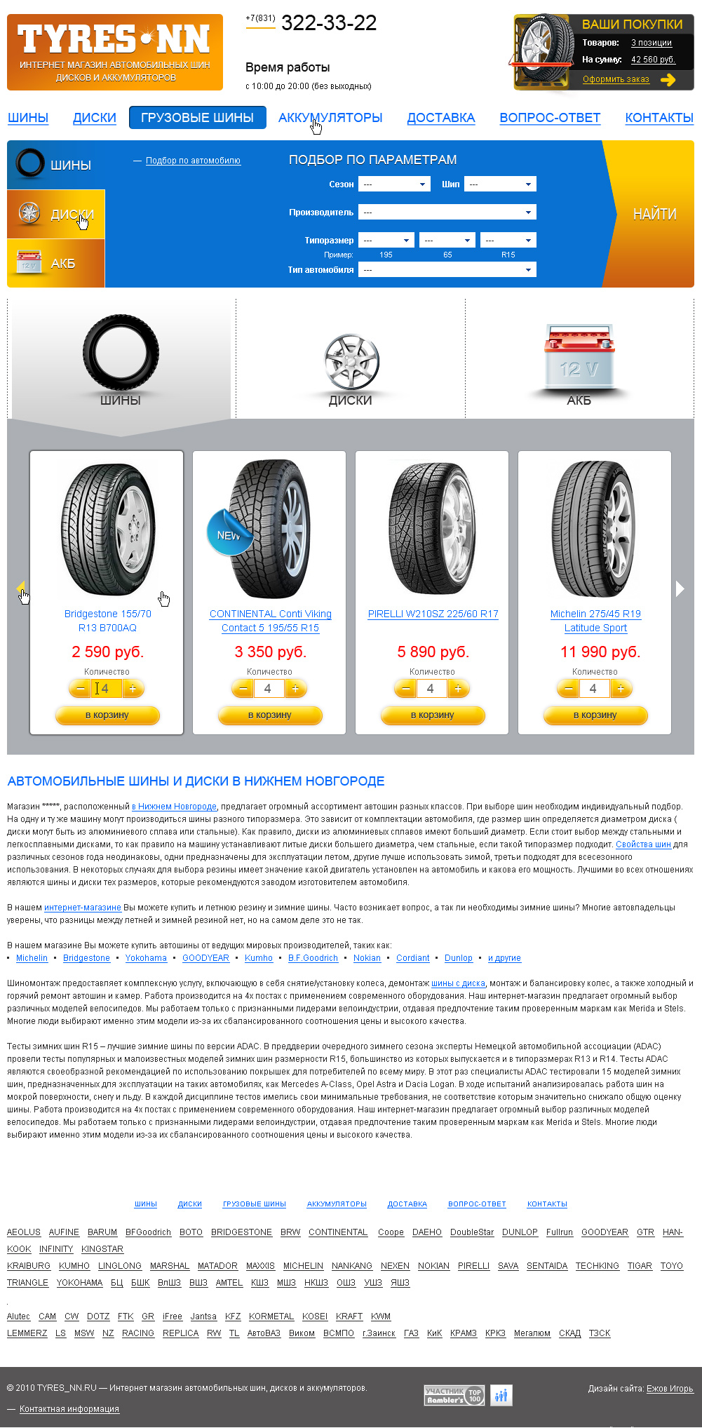Интрернет-магазин по продаже шин, дисков и аккумуляторов