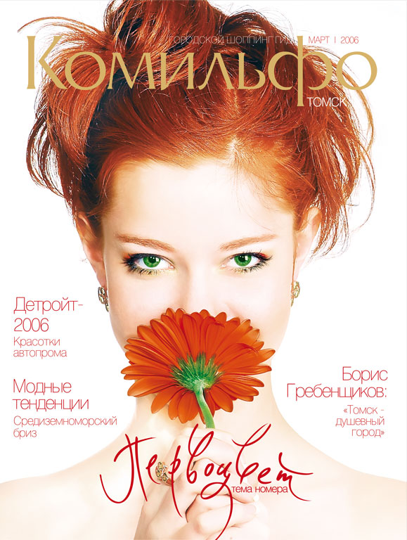 Обложка журнала «Комильфо» (март, 2006)