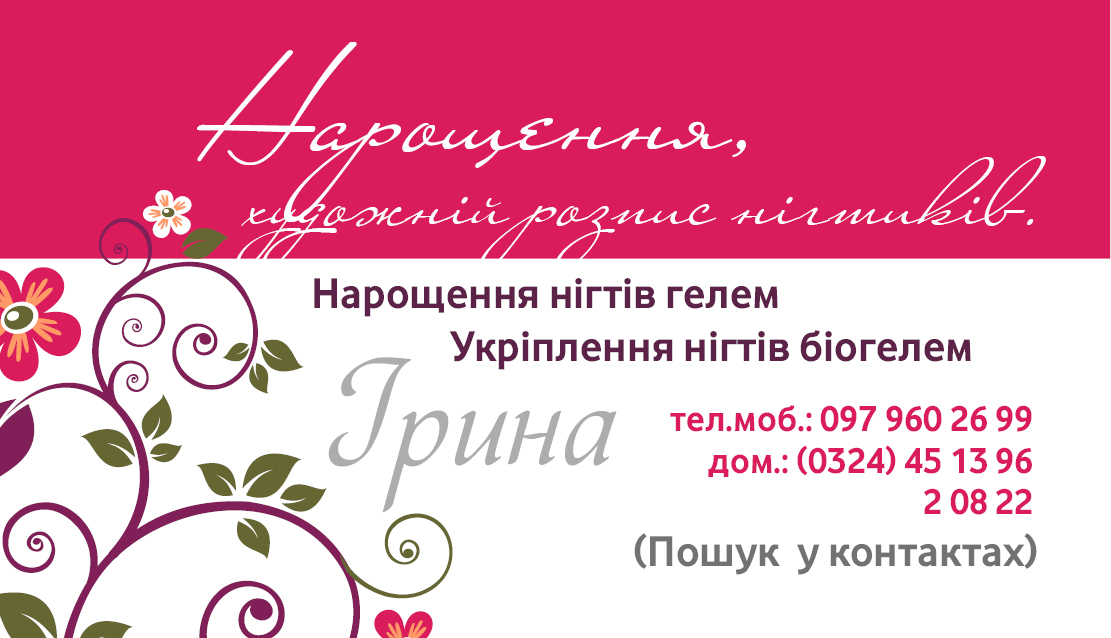 візитка &quot;Нарощення, розпис нігтів&quot;