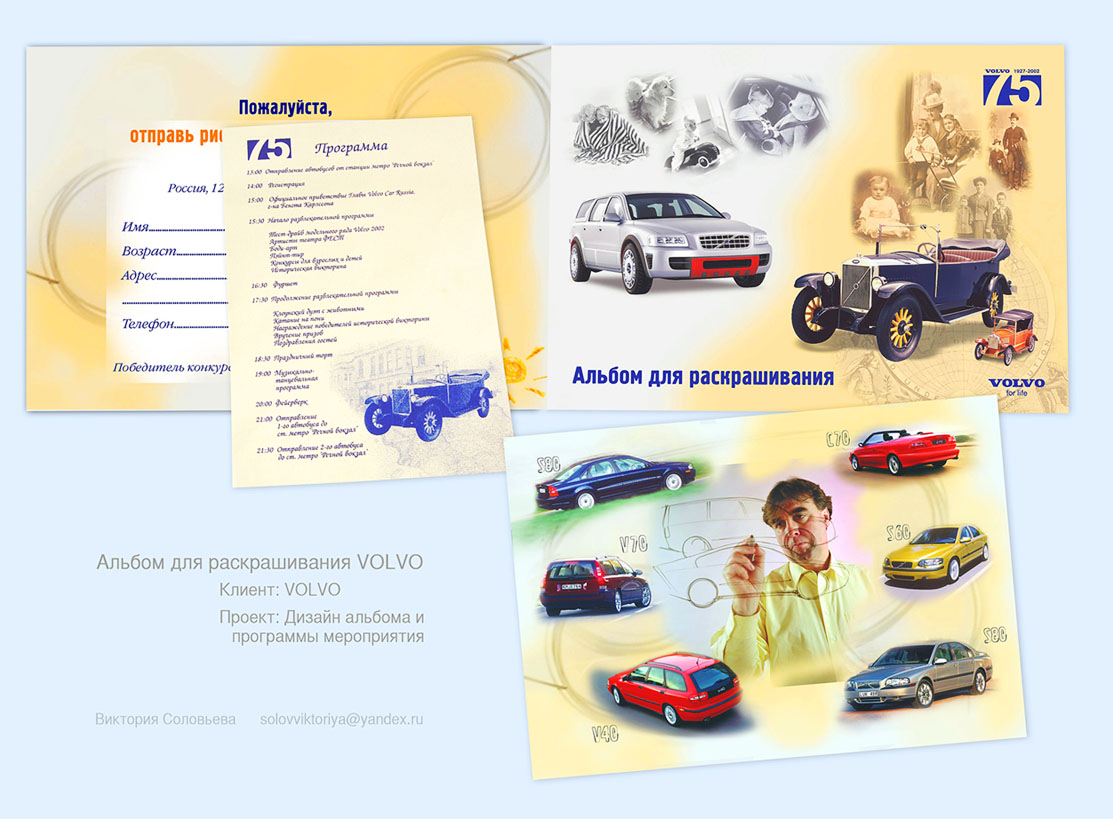 Дизайн альбома для рисования и программы для Volvo.