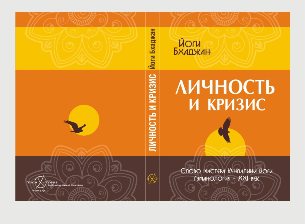 обложка книги &quot;Личность и кризис&quot; Йоги Бхаджан