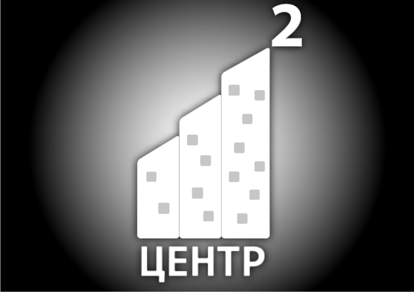 Центр - 2