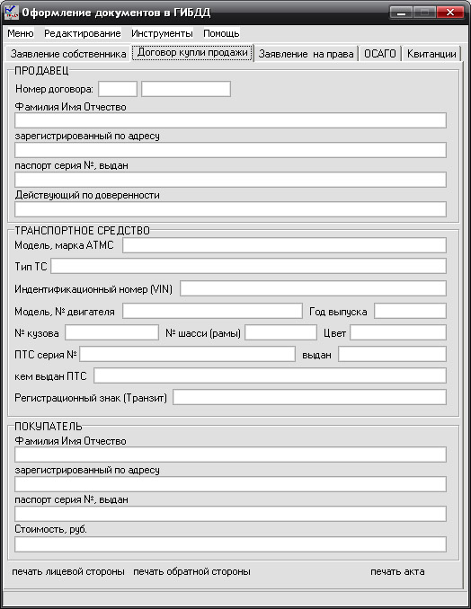 Программа база данных для заполнения документов для ГИБДД