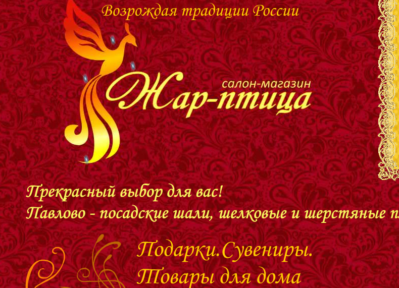 Салон- Магазин &quot;Жар Птица&quot;
