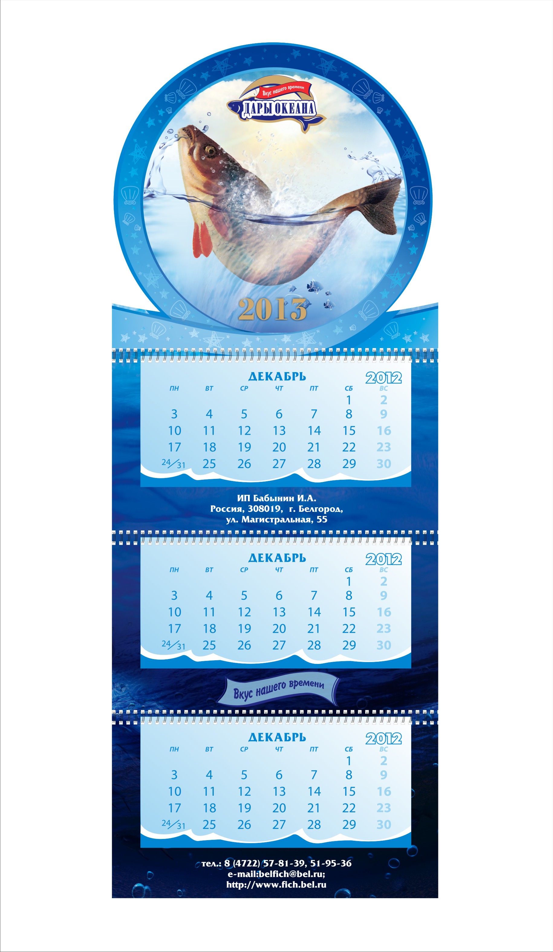 Квартальный календарь для компании Дары Океана