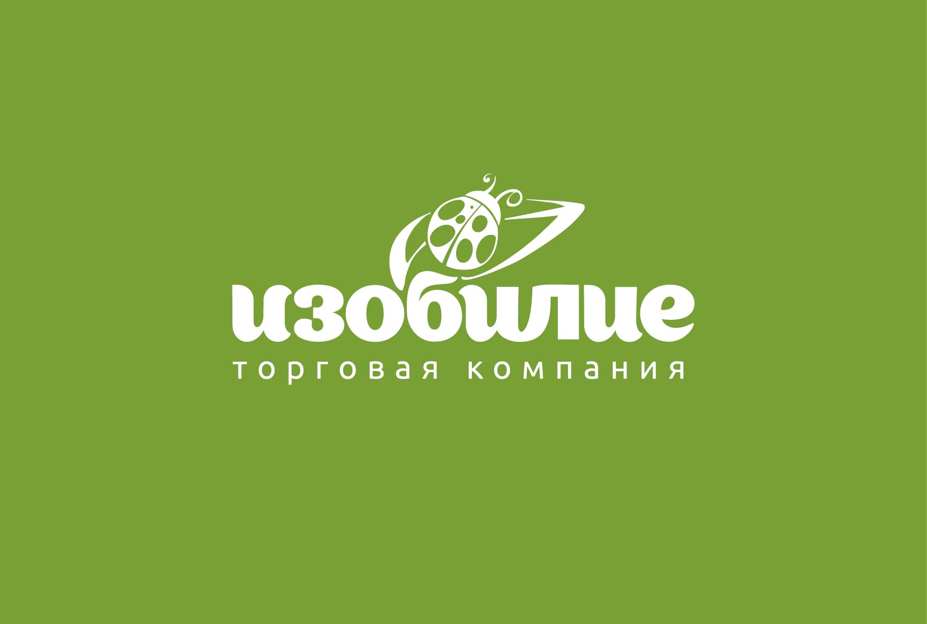 торговая компания &quot;Изобилие&quot;