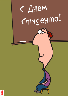 с днем студента