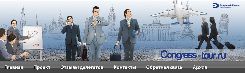 международные форумы семинары выставки --- congress-tour