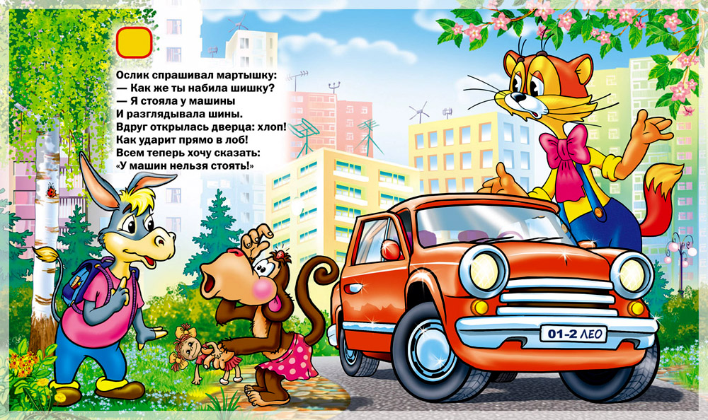 1-й разворот (говорящей) книги &quot;Учим правила с Леопольдом&quot;