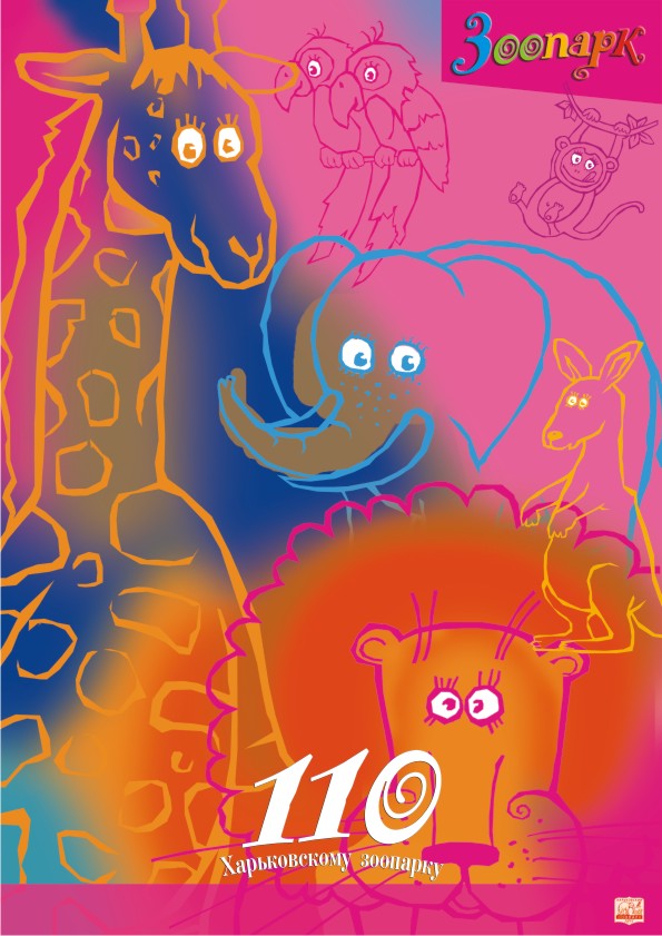 Плакат для Харьковского зоопарка 110лет