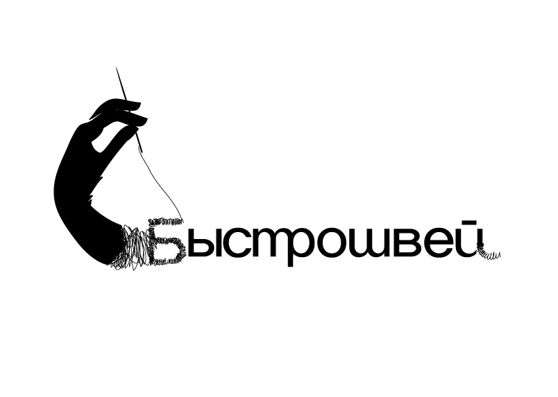 Быстрошвей