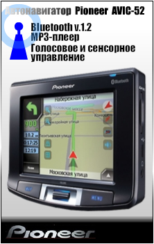 Баннер автонавигатора Pioneer