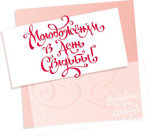 Надпись «Молодожёнам в день свадьбы!»
