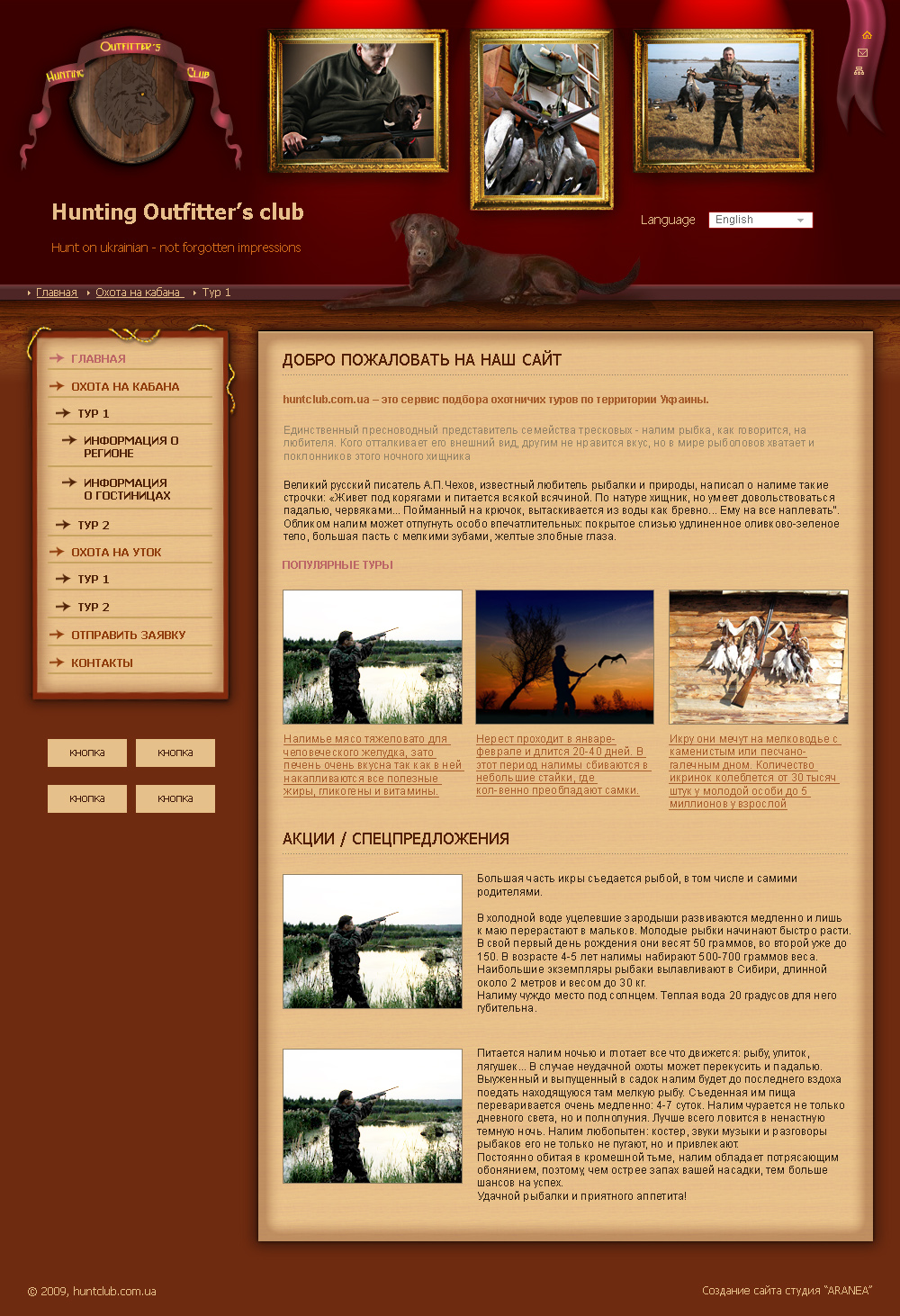Сайт &quot; Hunting Outfitter’s club&quot;