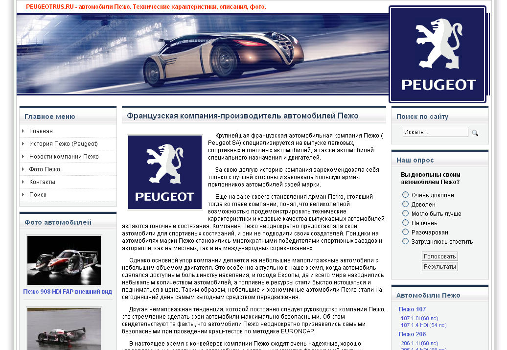 Сайт об автомобилях марки Пежо