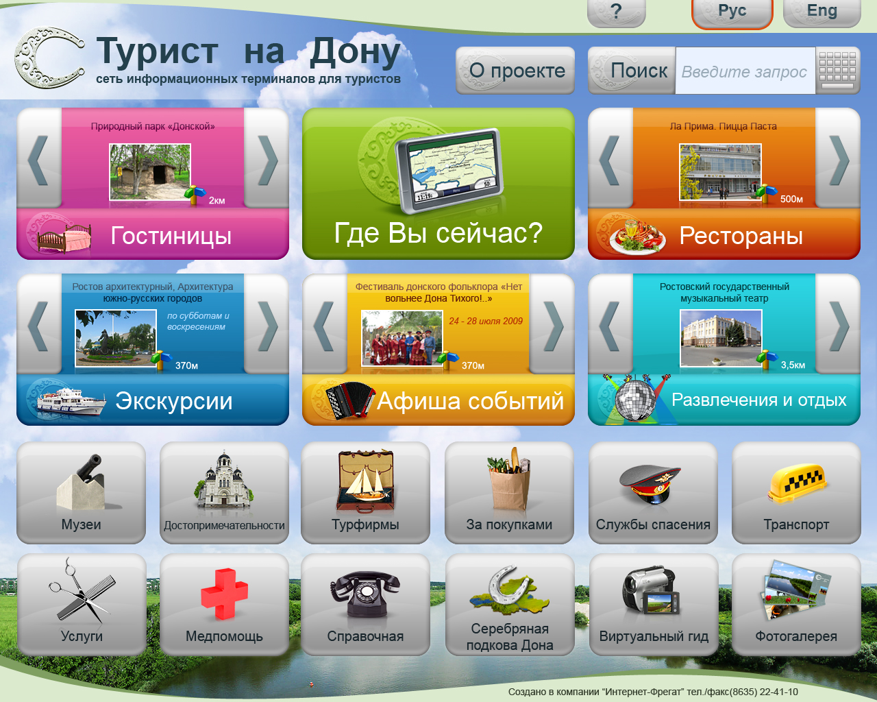 Сеть информационных терминалов для туристов &quot;Турист на Дону&quot;